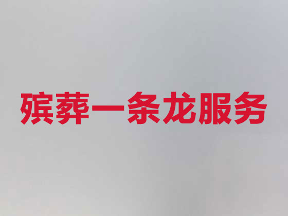 保定殡葬公司-丧事礼仪服务